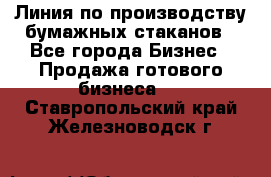 Линия по производству бумажных стаканов - Все города Бизнес » Продажа готового бизнеса   . Ставропольский край,Железноводск г.